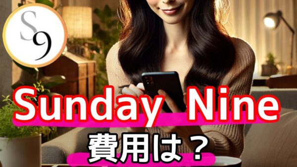 SundayNine (サンデーナイン) 費用が魅力！毎月4名とAIで出会える新感覚婚活アプリ