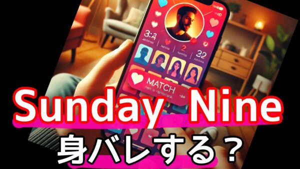 SundayNine (サンデーナイン)　身バレの不安を解消！安心のオンライン婚活術