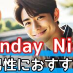 SundayNine (サンデーナイン) 男性に最適！毎週確実に出会える新時代の婚活AIサービスサムネイル