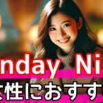 SundayNine (サンデーナイン)　女性にこそおすすめ！忙しくても毎週出会えるAI婚活の魅力とはサムネイル