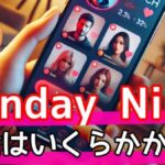 SundayNine (サンデーナイン)のお金は高い？実はコスパ抜群の秘密を徹底解説サムネイル