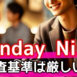 SundayNine (サンデーナイン) 審査は厳しい？安心して使うための徹底ガイドサムネイル