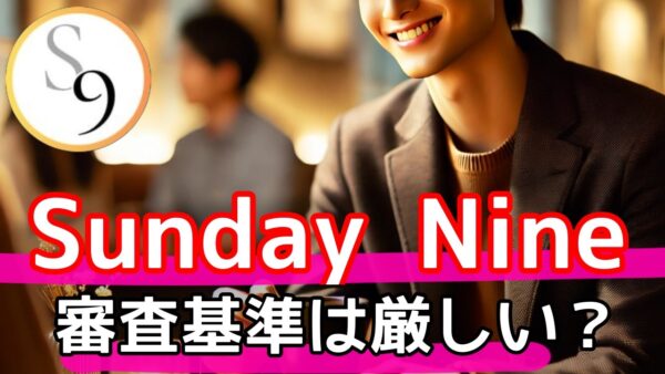 SundayNine (サンデーナイン) 審査は厳しい？安心して使うための徹底ガイド