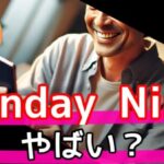 SundayNine (サンデーナイン) やばい？AIが毎週4名と出会いを自動セッティングする新婚活サムネイル