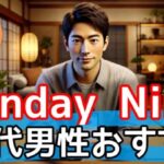 【20代男性必見】SundayNine（サンデーナイン）で手軽に始める恋活・婚活サムネイル