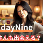 Sunday Nine(サンデーナイン)はおばさんでも使える？評判・口コミを徹底調査！サムネイル