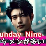 SundayNine (サンデーナイン) イケメンと出会える恋活・婚活AIアプリの魅力サムネイル