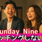 SundayNine（サンデーナイン）のマッチングしない？原因と対策を徹底解説！サムネイル