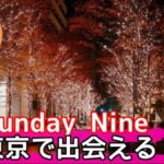 東京で人気！SundayNine（サンデーナイン）のAIマッチングアプリで運命の出会いを体験しようサムネイル