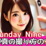 SundayNine（サンデーナイン）顔写真で魅力を引き出すオンライン出会いの革新サムネイル