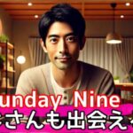 【SundayNine】おじさんでも真剣出会い！革新マッチングアプリの全貌サムネイル