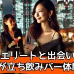 丸の内のエリートと出会いたい！OLが立ち飲みバーで出会いを探してみた体験談サムネイル