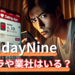 Sunday Nine（サンデーナイン）サクラはいる？真偽と安全性を徹底調査【2025年版】サムネイル